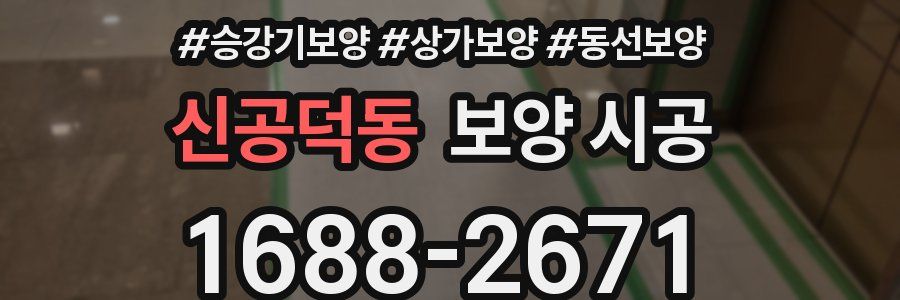신공덕동 보양 시공
