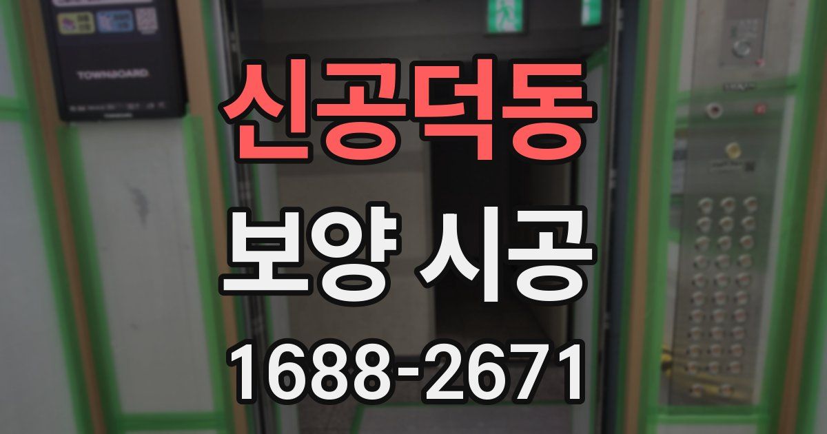 신공덕동 보양 시공
