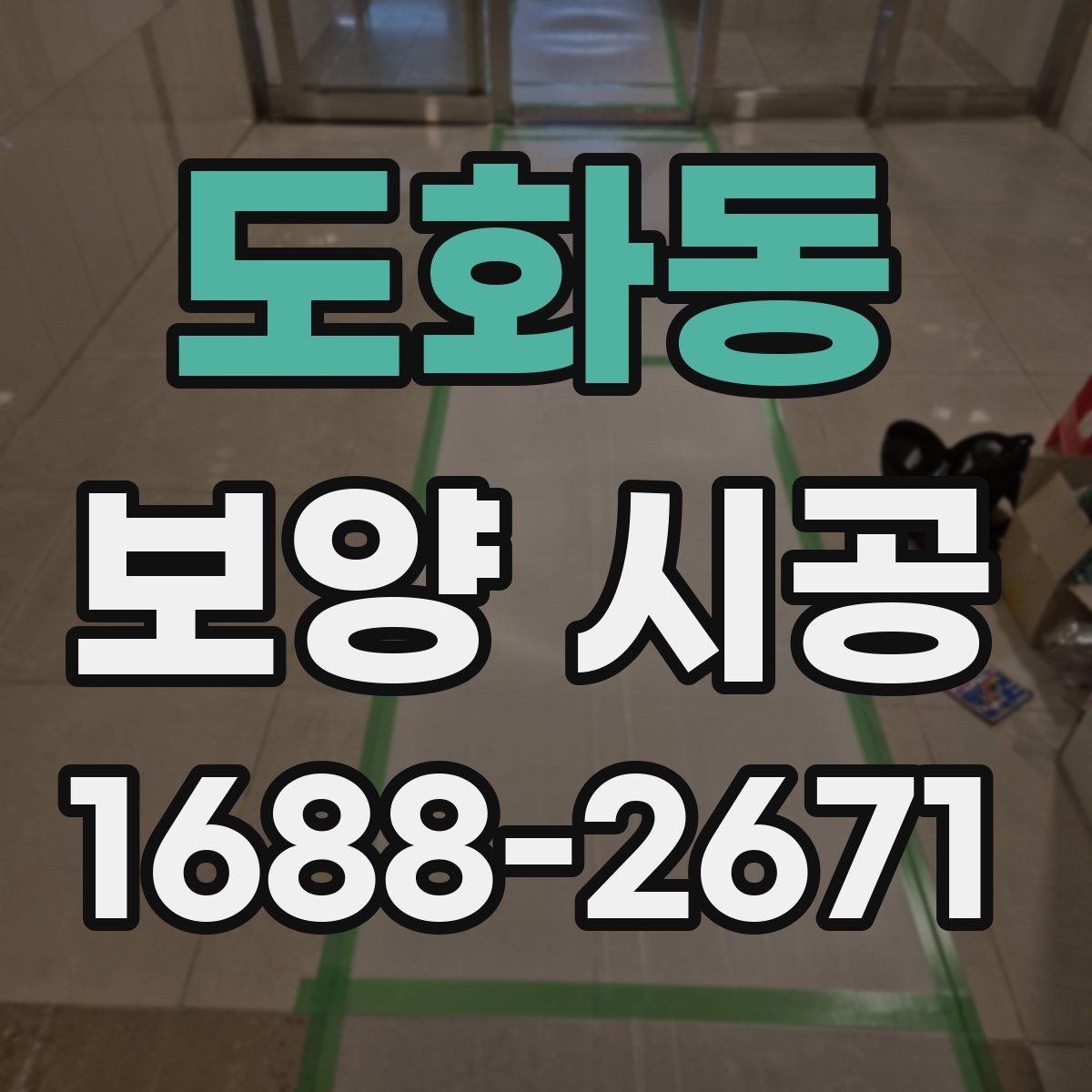 도화동 보양 시공 준비부터 마감까지 한눈에 보기