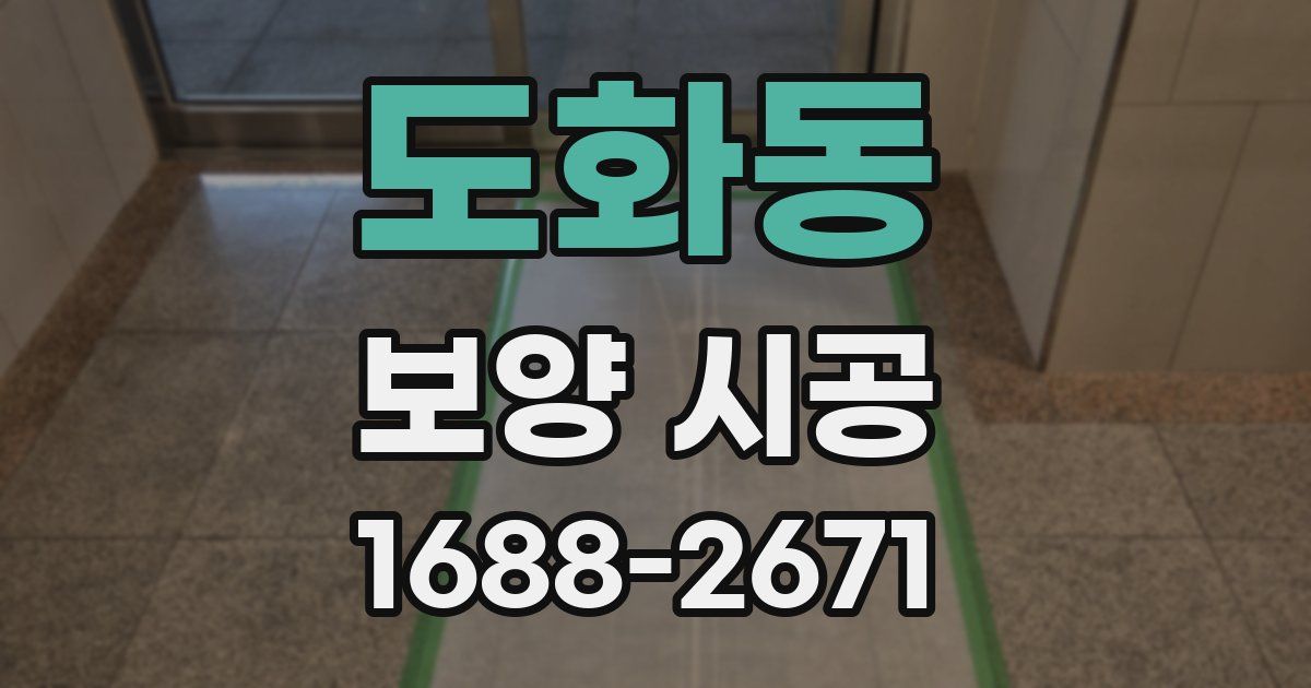 도화동 보양 시공