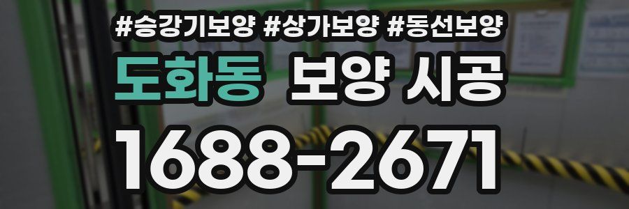 도화동 보양 시공
