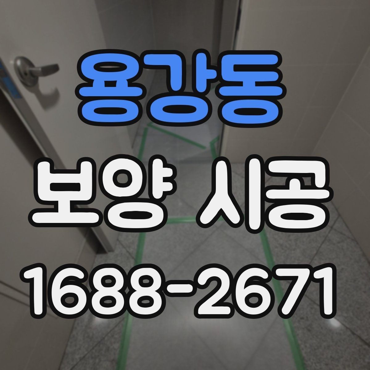 용강동 보양 시공 작업 후 보수 필요 여부 판단법