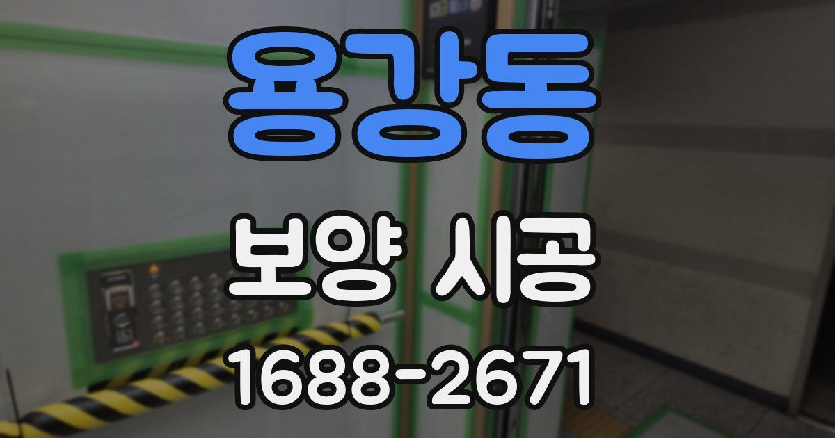 용강동 보양 시공