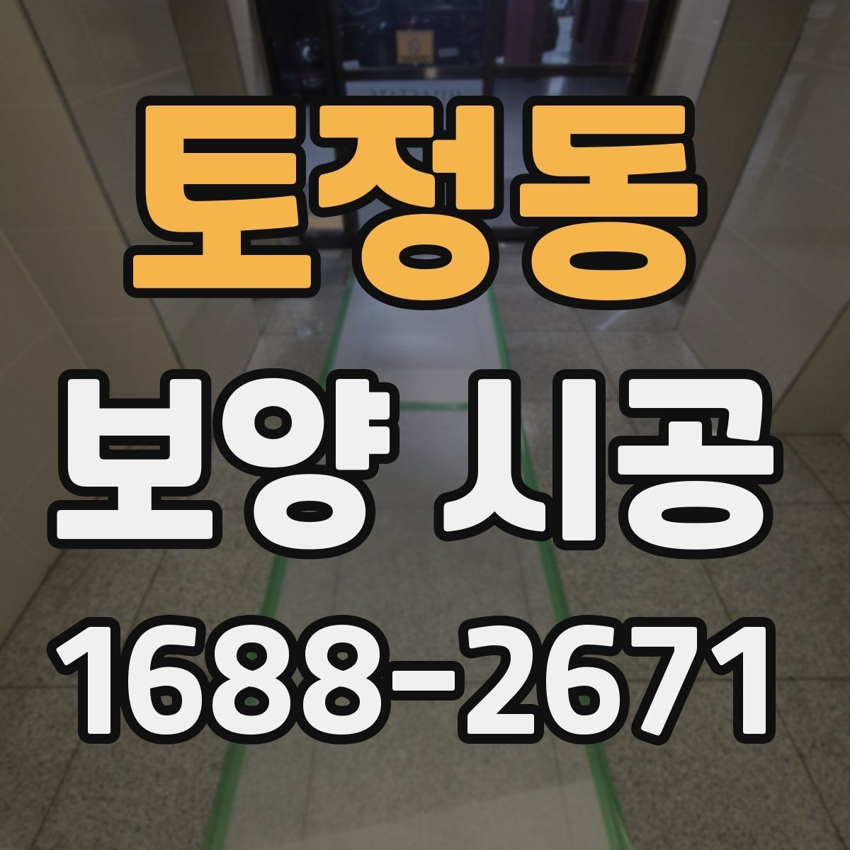 토정동 보양 시공 일정 관리에 도움이 되는 체크포인트