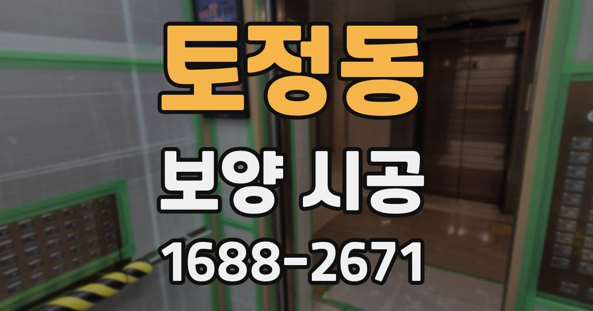 토정동 보양 시공