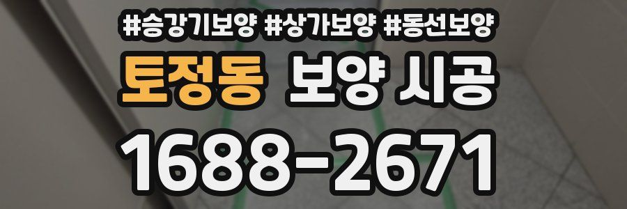 토정동 보양 시공