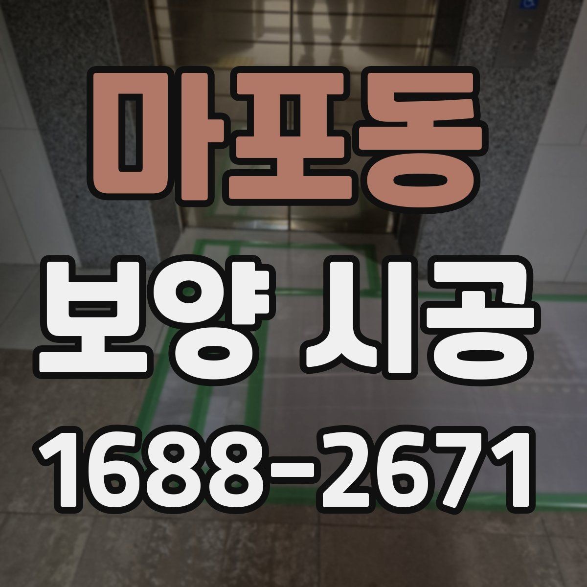 마포동 보양 시공 결과를 좋게 만드는 협업 방법