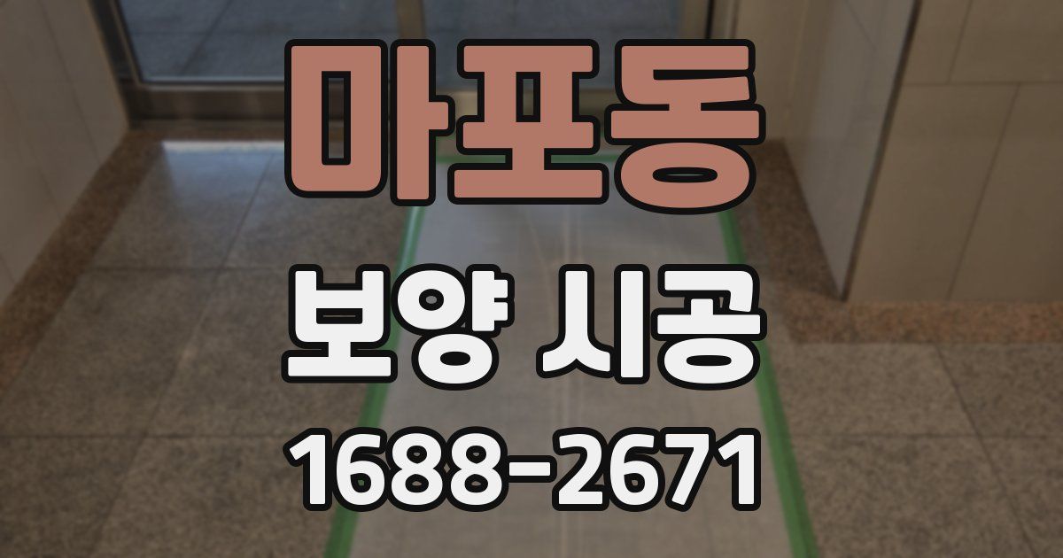 마포동 보양 시공