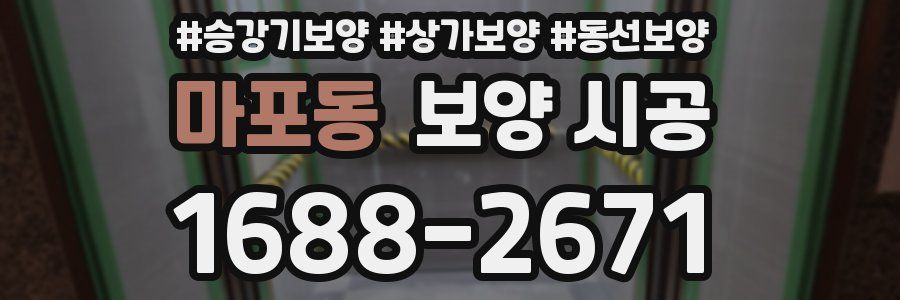 마포동 보양 시공
