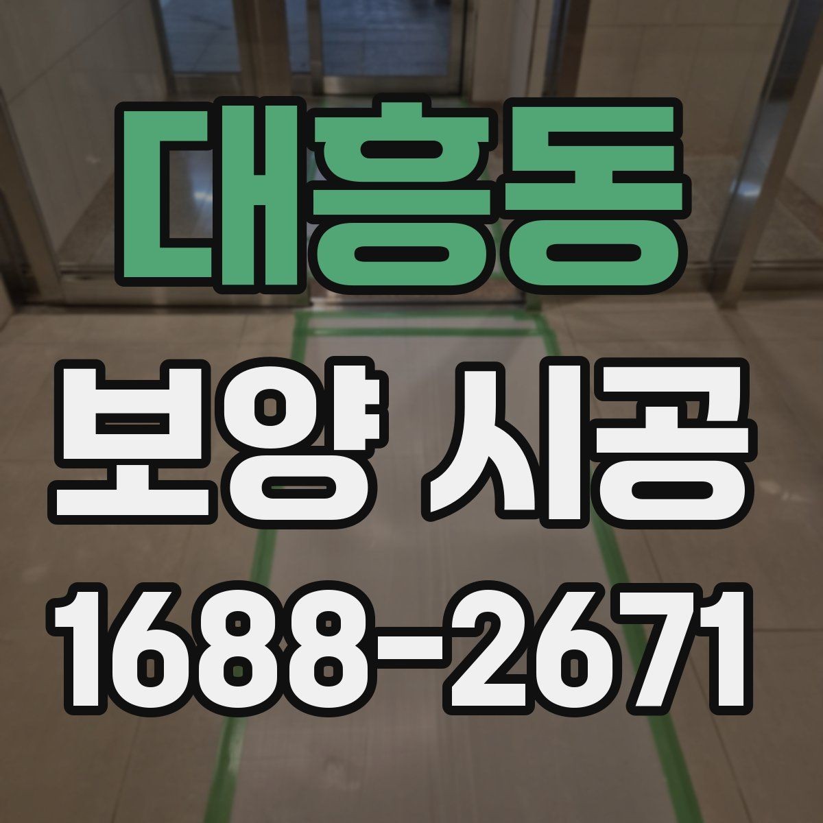 대흥동 보양 시공 작업 현장에서의 안전수칙