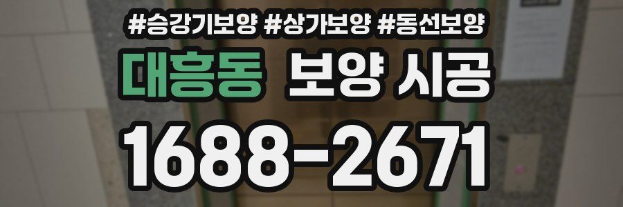 대흥동 보양 시공