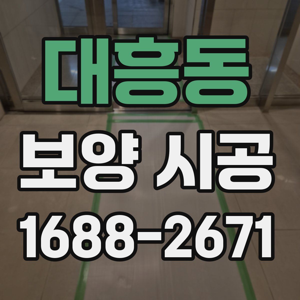 대흥동 보양 시공
