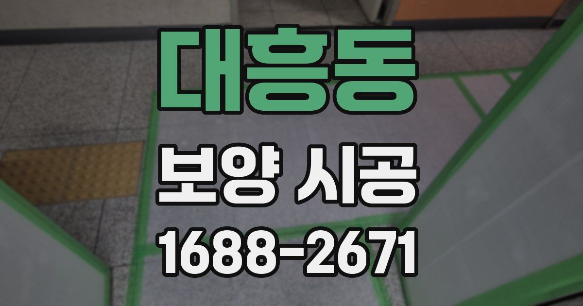 대흥동 보양 시공