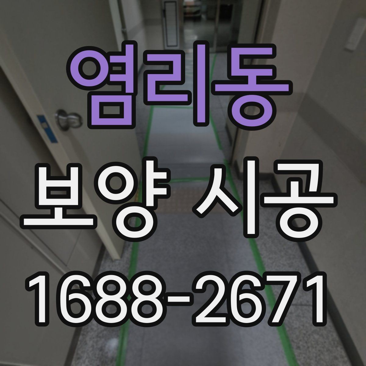 염리동 보양 시공 자재를 선택할 때 참고할 기준