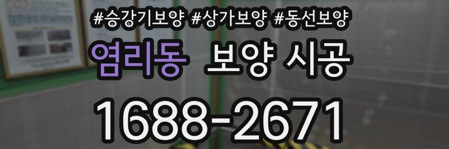 염리동 보양 시공