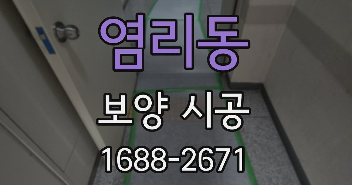 염리동 보양 시공