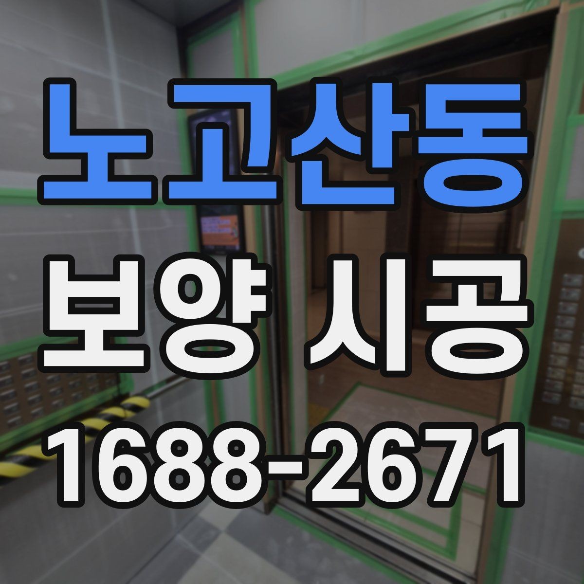 노고산동 보양 시공 자재 선택할 때 보는 요소
