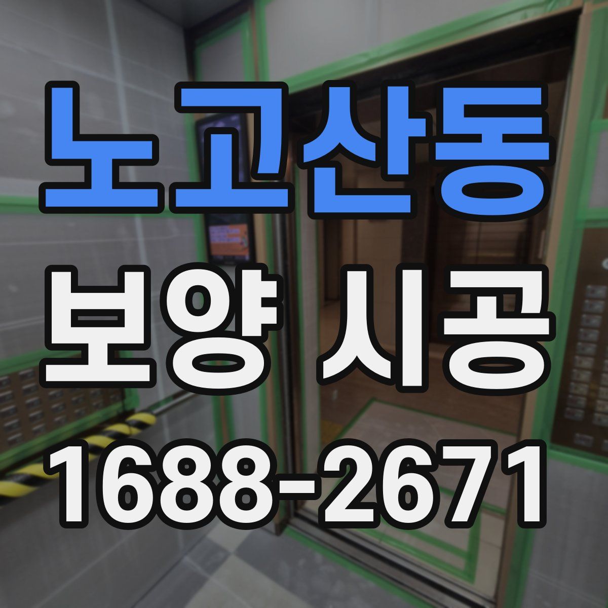 노고산동 보양 시공