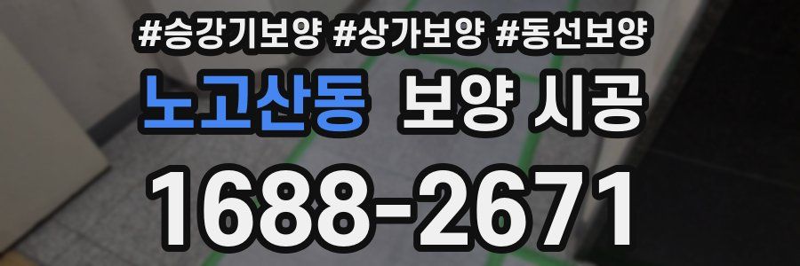 노고산동 보양 시공