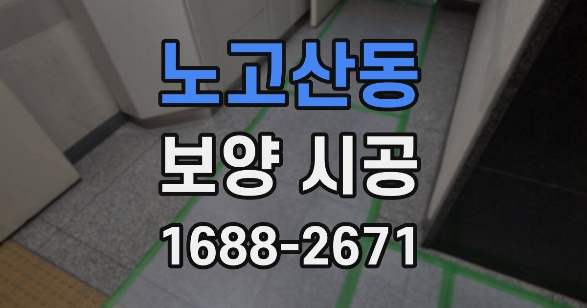 노고산동 보양 시공