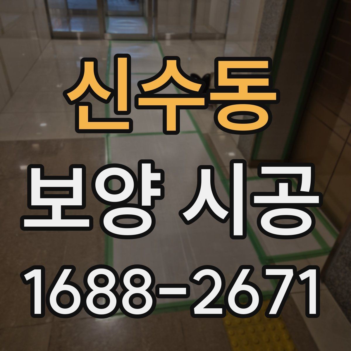신수동 보양 시공 견적서에서 확인할 세부 항목