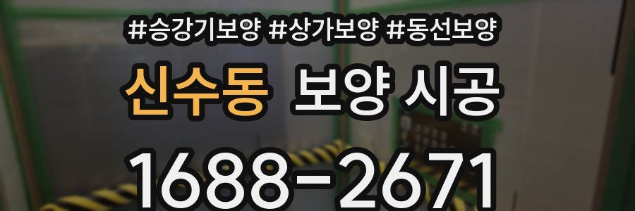 신수동 보양 시공