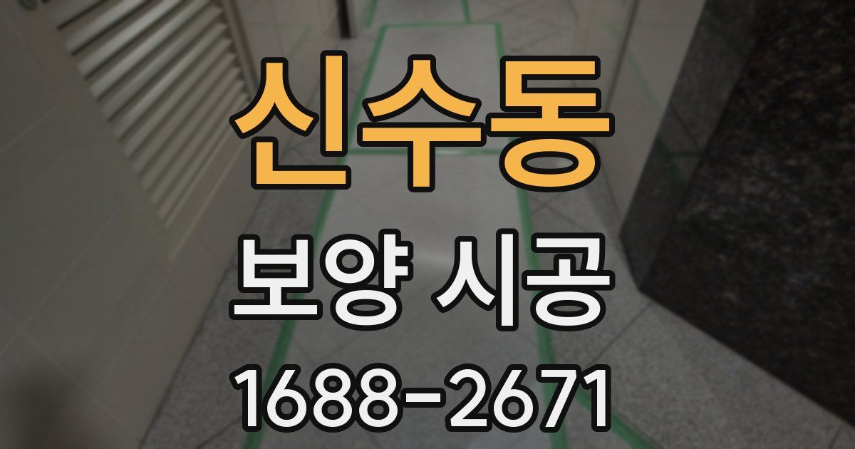 신수동 보양 시공