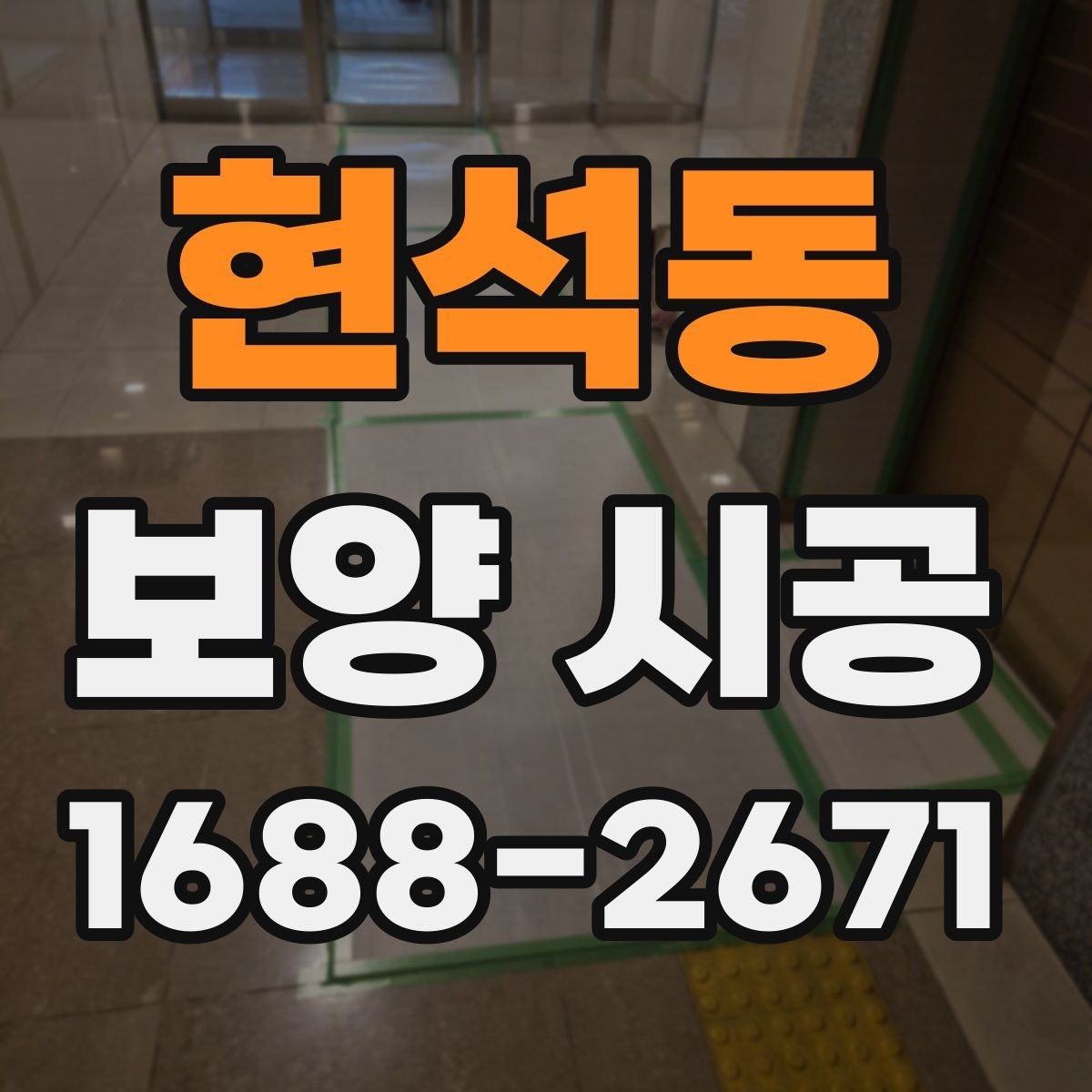 현석동 보양 시공 후 정리 시간을 줄이는 방법
