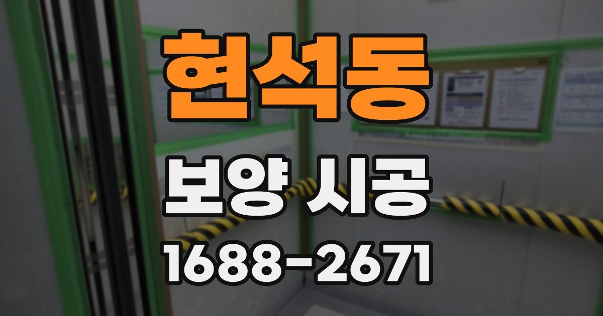 현석동 보양 시공