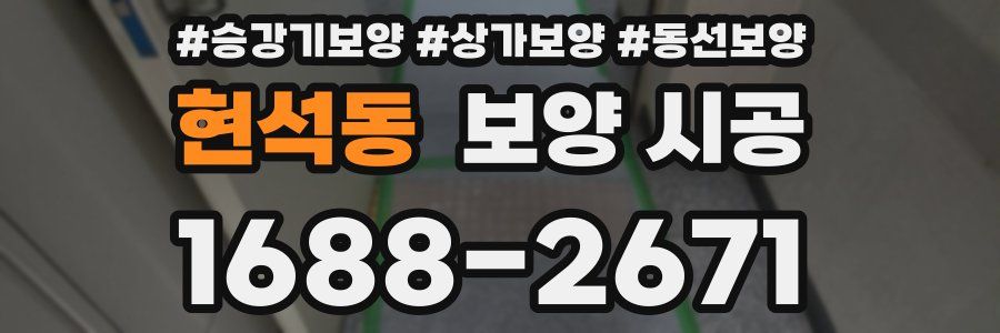 현석동 보양 시공