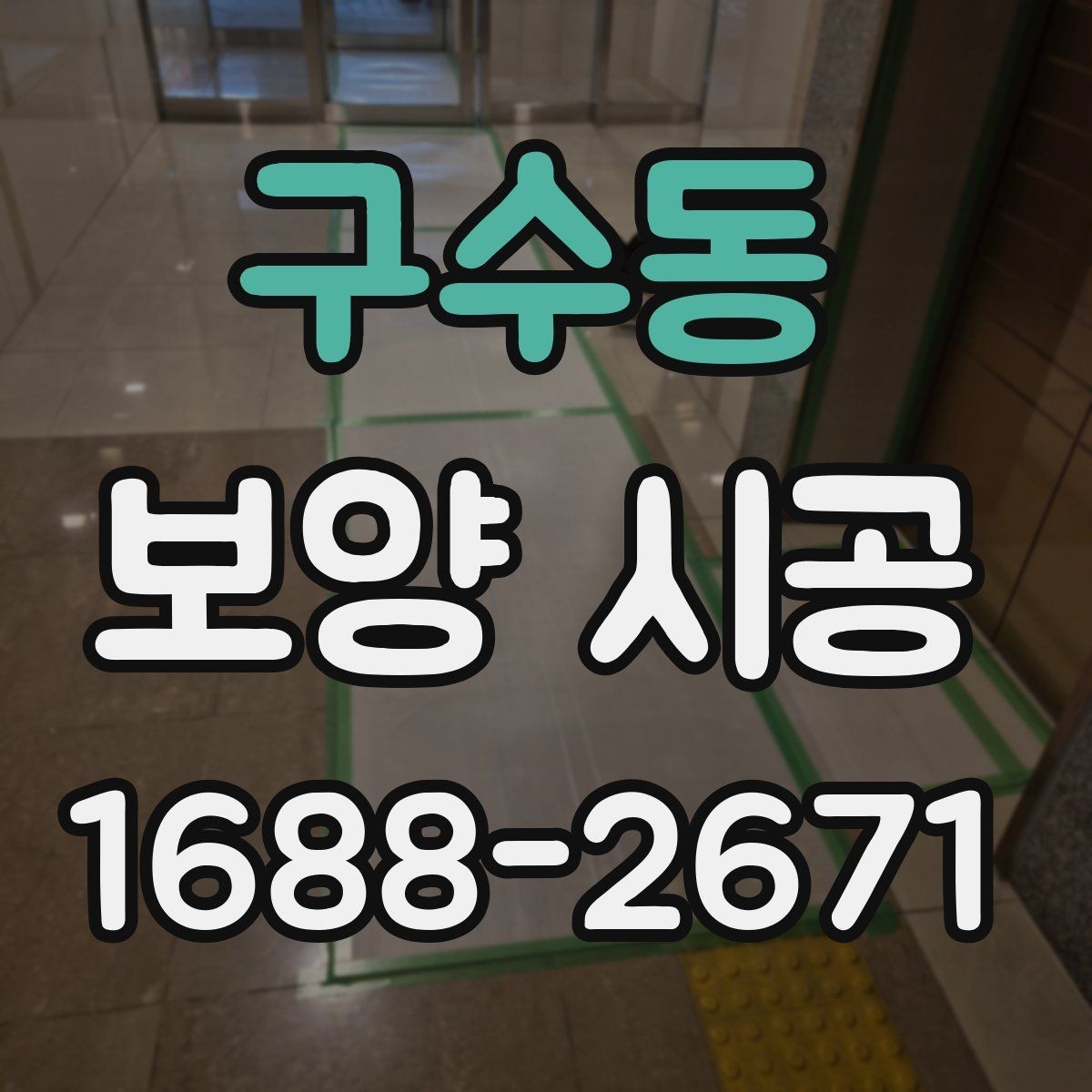 구수동 보양 시공 마감 품질이 달라지는 이유