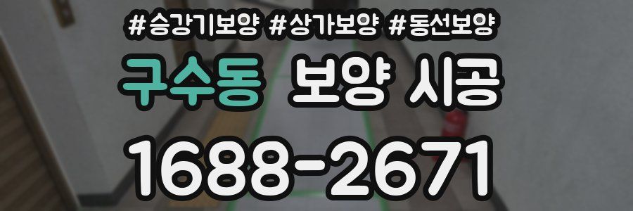구수동 보양 시공