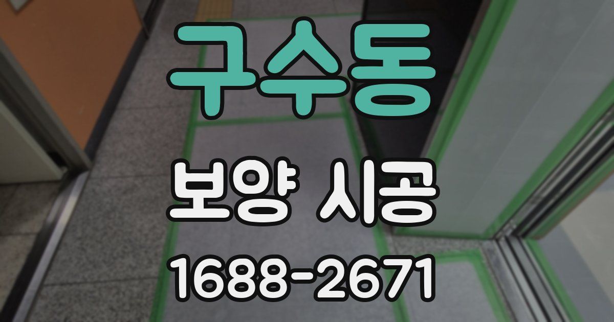 구수동 보양 시공