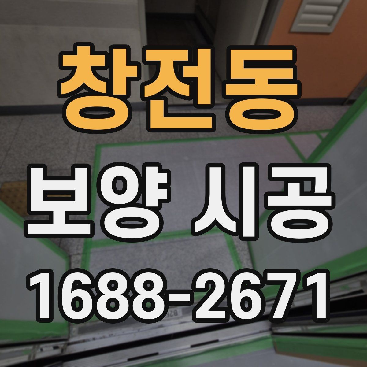 창전동 보양 시공 현장에서 실수 줄이는 방법