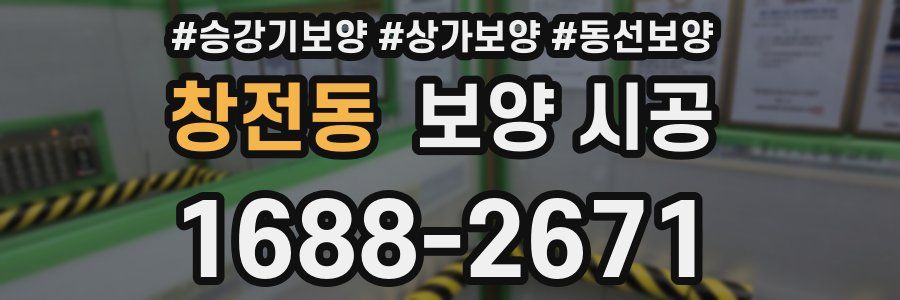 창전동 보양 시공
