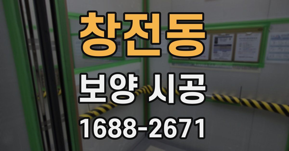 창전동 보양 시공