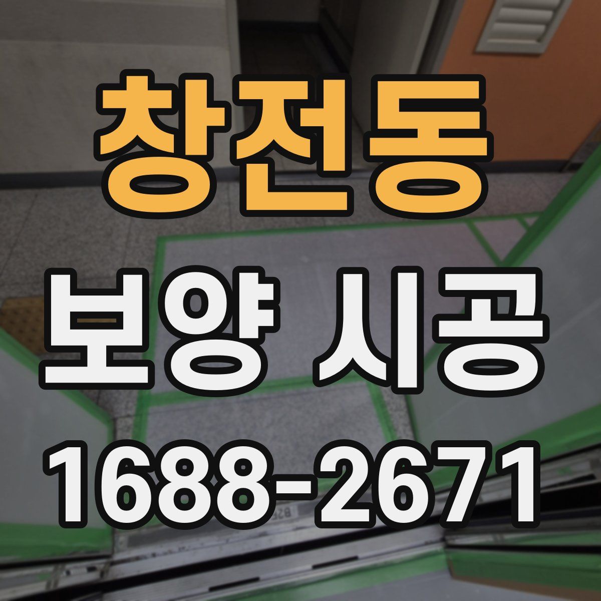 창전동 보양 시공