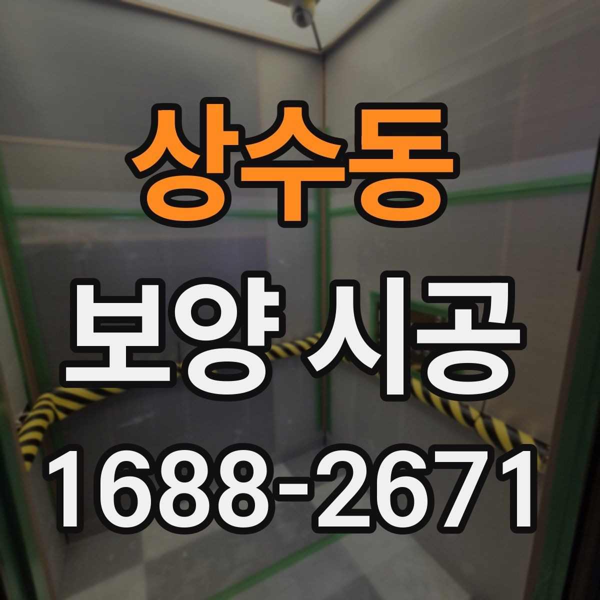상수동 보양 시공 기간이 달라지는 이유
