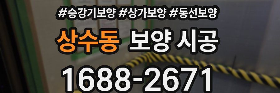 상수동 보양 시공
