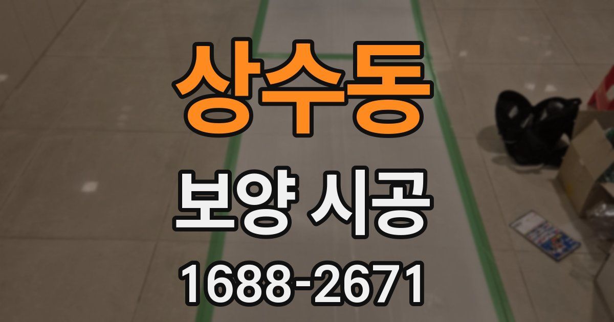 상수동 보양 시공