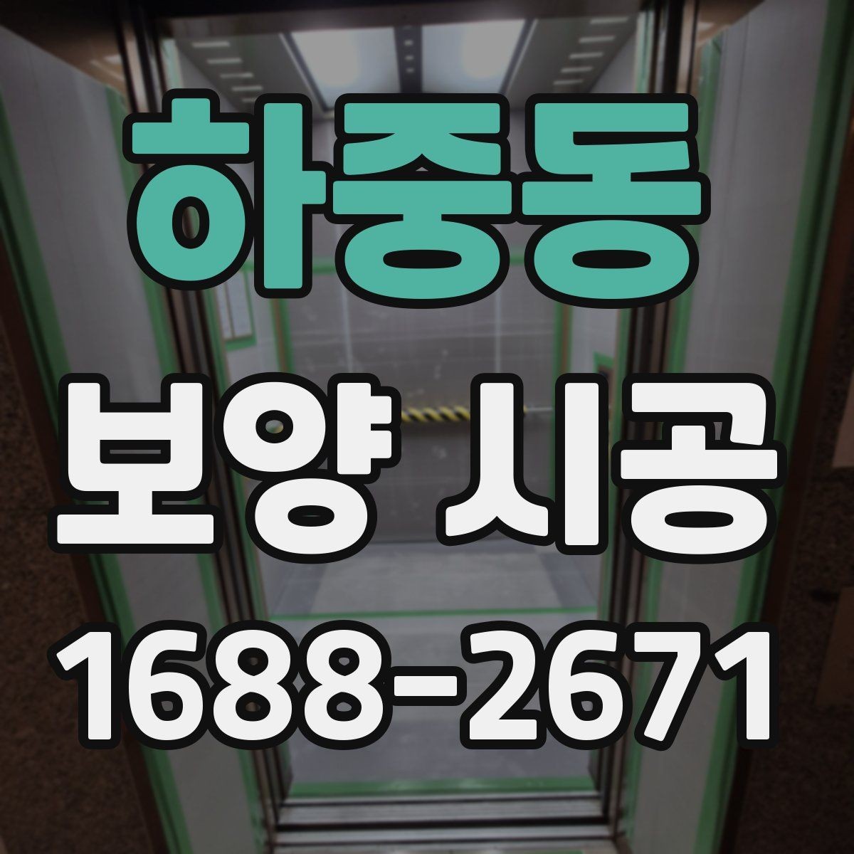 하중동 보양 시공 품질 차이를 만드는 디테일