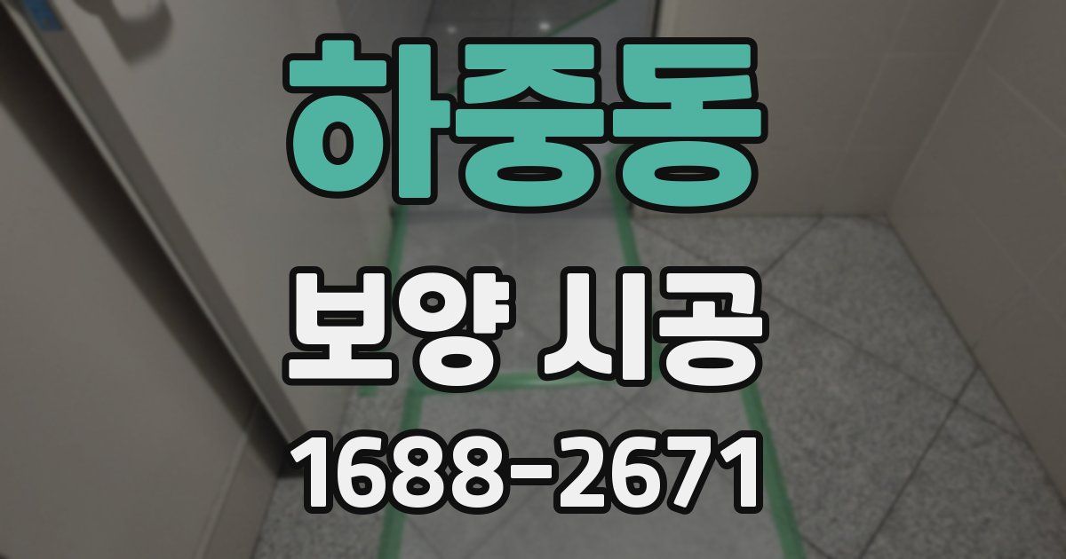 하중동 보양 시공