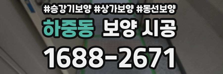 하중동 보양 시공