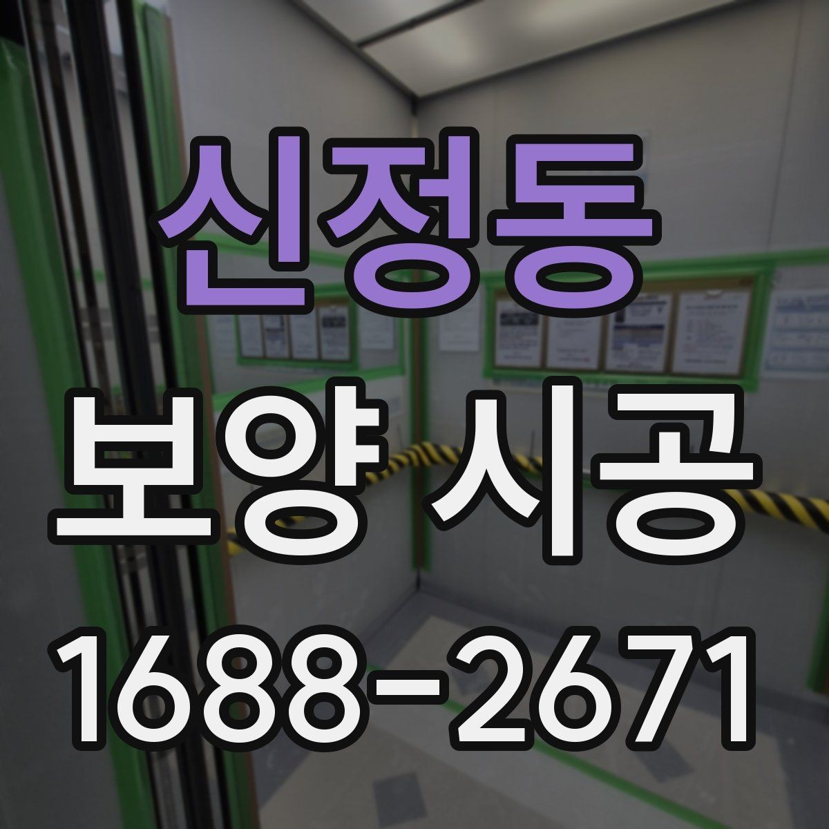 신정동 보양 시공 중 소음과 분진을 줄이는 방법