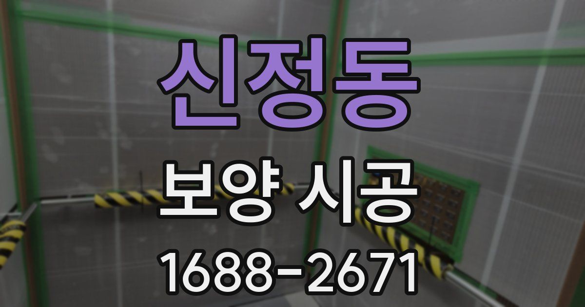 신정동 보양 시공
