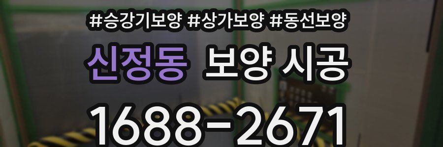 신정동 보양 시공