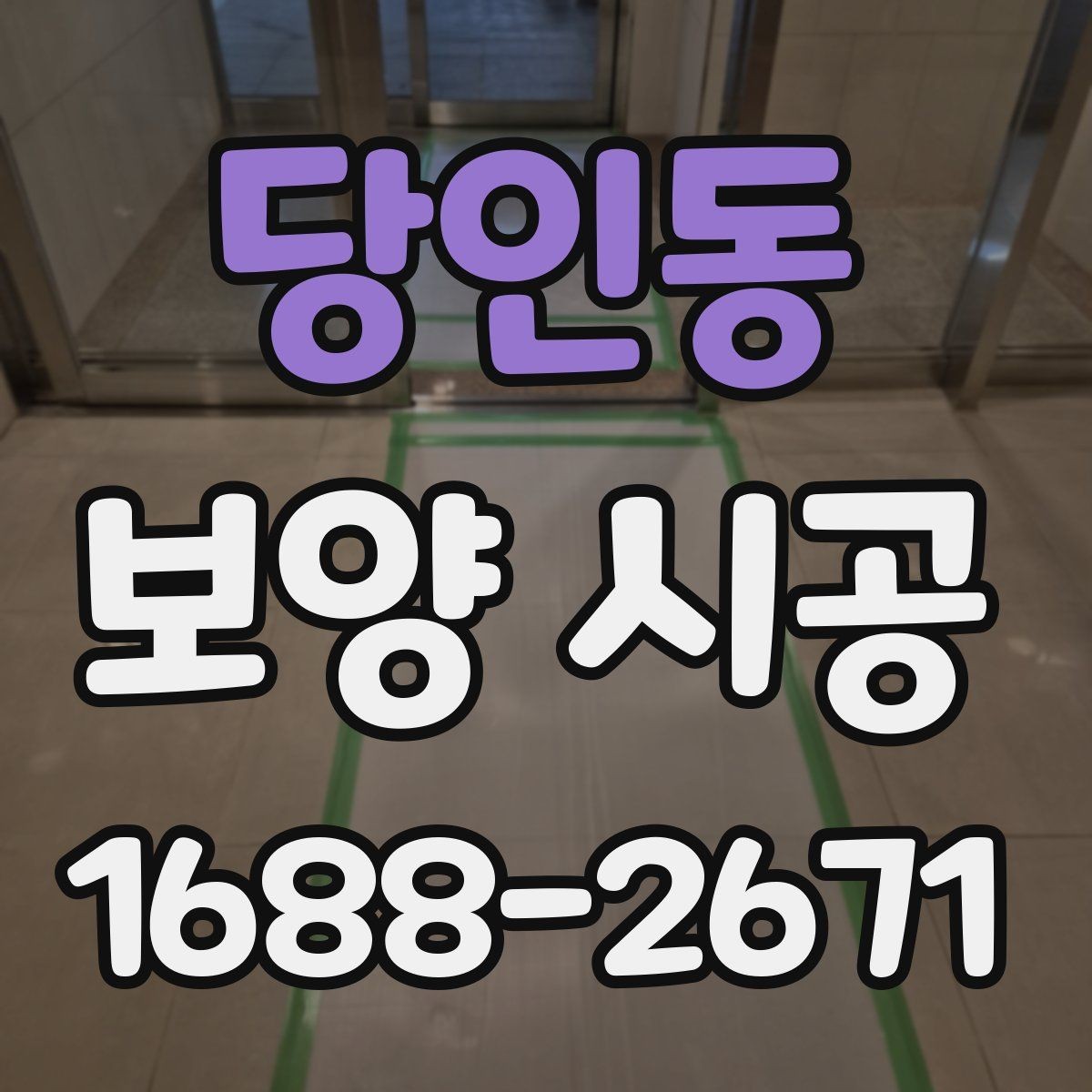 당인동 보양 시공 전 사전 점검이 중요한 이유