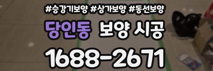 당인동 보양 시공