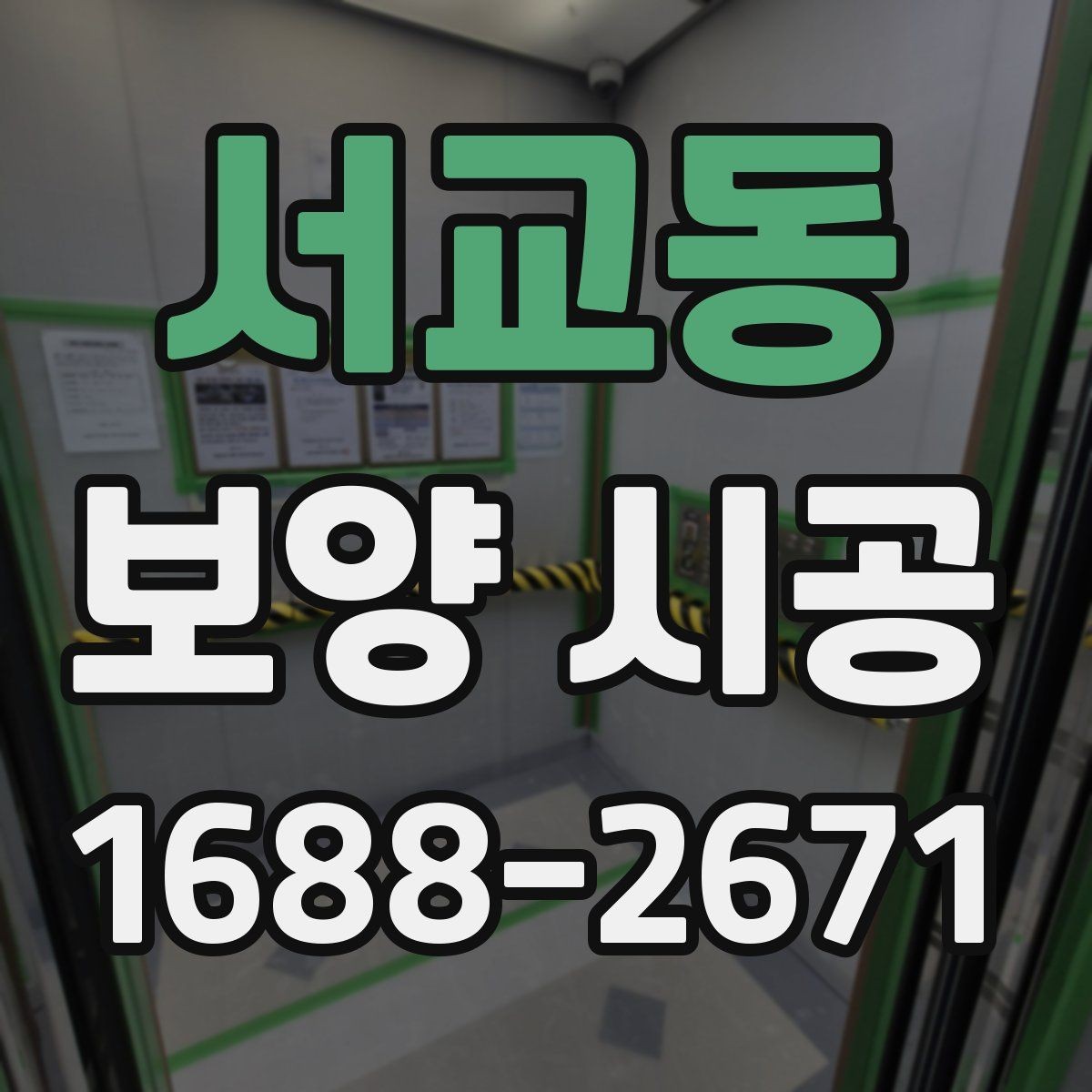 서교동 보양 시공 일정이 밀리지 않게 준비하는 법