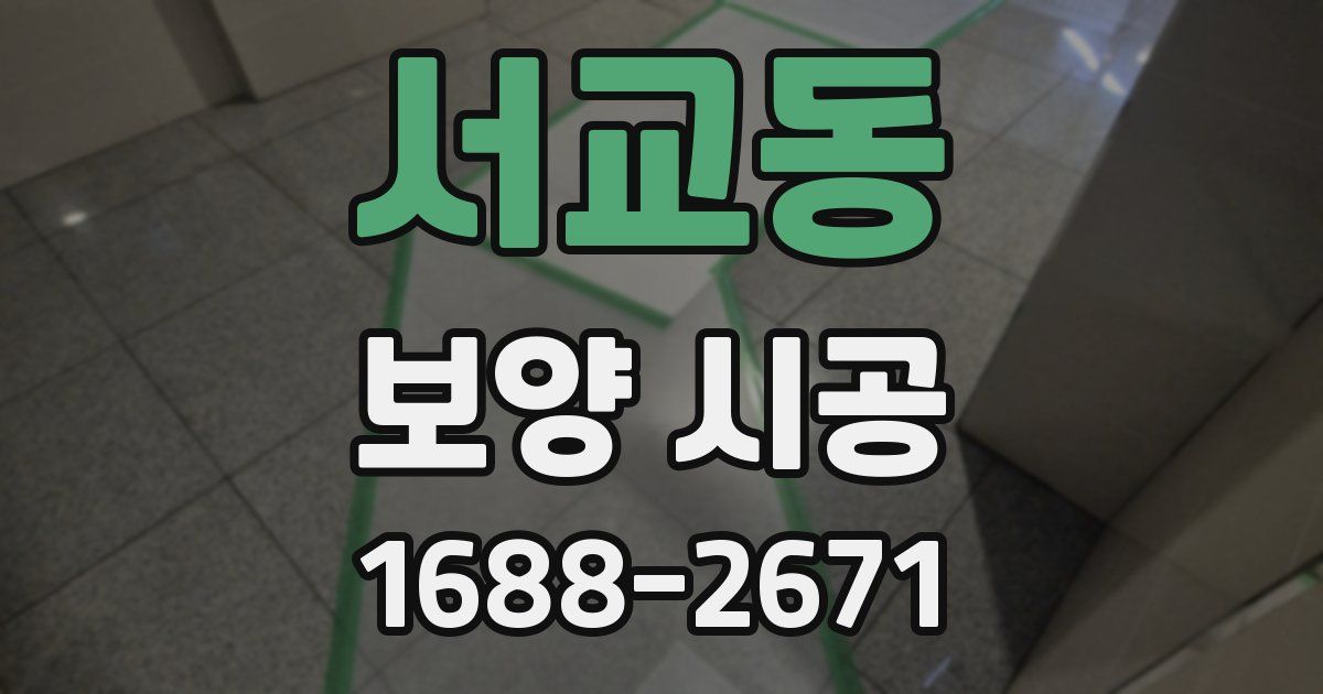 서교동 보양 시공